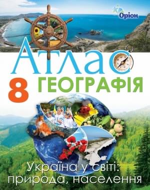 Атлас Географія Україна у світі природа населення 8 клас Оріон