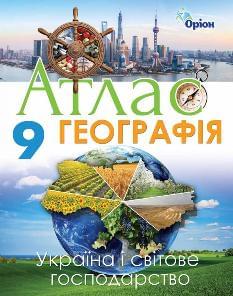 Атлас Географія Україна і світове господарство 9 клас Оріон