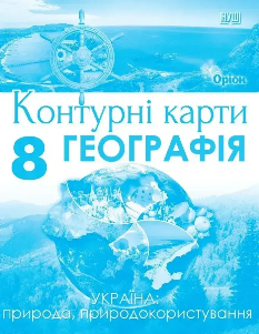 Контурні карти Географія Україна: природа, природокористування 8 клас - Оріон