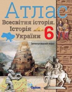 Атлас Всесвітня історія Історія України 6 клас Оріон