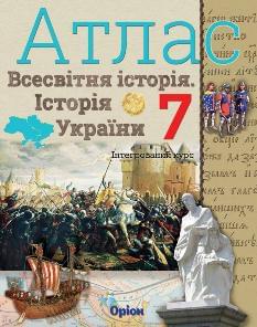 Атлас Всесвітня історія Історія України 7 клас Оріон