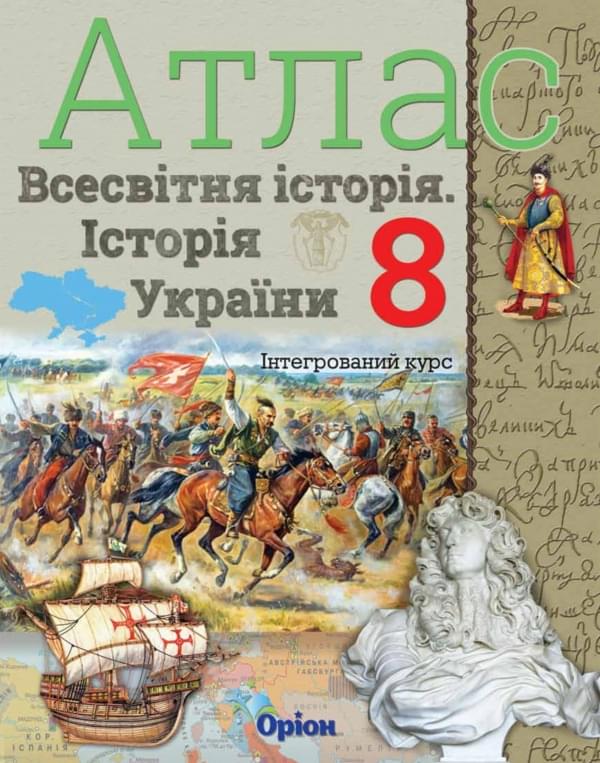 Атлас Всесвітня історія Історія України 8 клас Оріон
