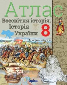 Атлас Всесвітня історія Історія України 8 клас Оріон