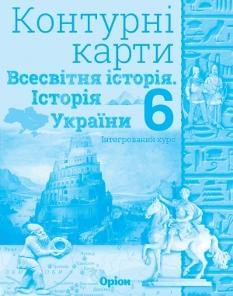 Контурні карти Всесвітня історія Історія України 6 клас Оріон