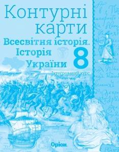 Контурні карти Всесвітня історія Історія України 8 клас Оріон