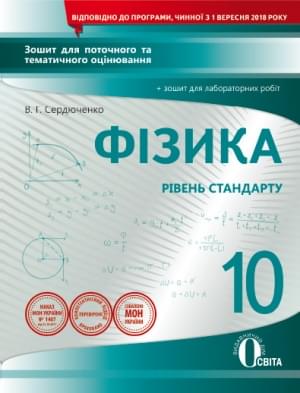 Сердюченко Фізика Зошит для поточного та тематичного оцінювання 10 клас Рівень стандарту Освіта