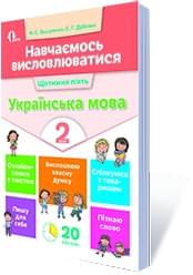 Вашуленко Навчаємось висловлюватися Українська мова 2 клас Освіта