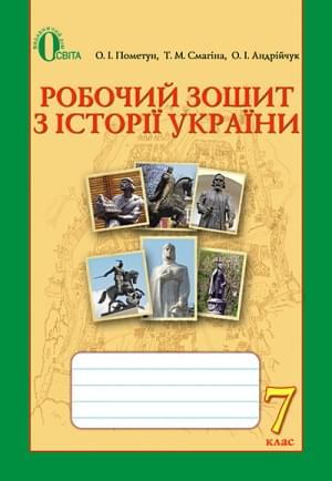Пометун Робочий зошит з Історії України 7 клас Освіта