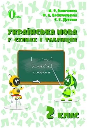 Вашуленко Українська мова в схемах і таблицях 2 клас Освіта