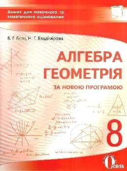 Бевз Алгебра Геометрія Зошит для поточного та тематичного оцінювання 8 клас Освіта