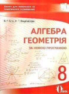 Бевз Алгебра Геометрія Зошит для поточного та тематичного оцінювання 8 клас Освіта