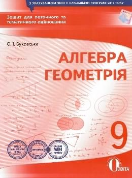Буковська Алгебра Геометрія Зошит для поточного та тематичного оцінювання 9 клас Освіта