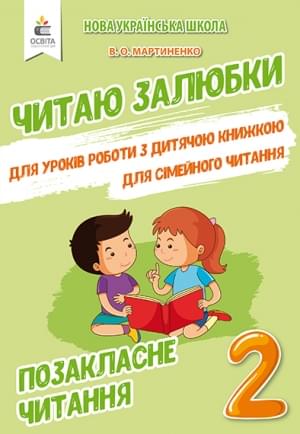 Мартиненко Позакласне читання Читаю залюбки 2 клас Освіта