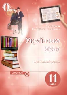 Ворон Українська мова Підручник 11 клас Профільний рівень Освіта