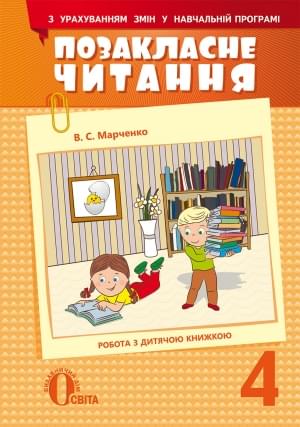 Марченко Позакласне читання 4 клас Освіта