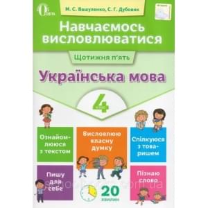 Вашуленко Навчаємось висловлюватися Українська мова Щотижня п`ять 4 клас Освіта