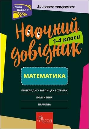 Марченко Математика Наочний довідник 1-4 класи АССА