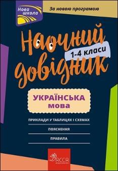 Медведь Українська мова Наочний довідник 1-4 класи АССА
