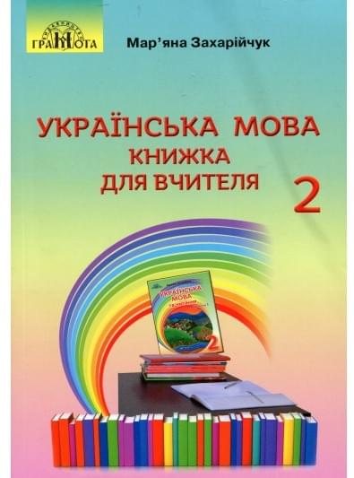 Захарійчук Українська мова Книжка для вчителя 2 клас Грамота