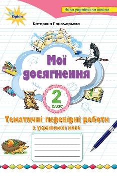 Пономарьова Мої досягнення Тематичні перевірні роботи з української мови 2 клас Оріон