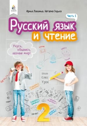 Лапшина Русский язык и чтение Учебник 2 класс Часть 1 Освіта