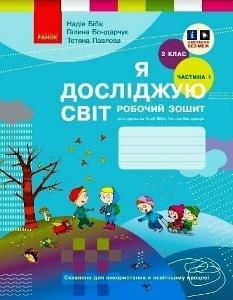 Бібік Я досліджую світ Робочий зошит до підручника Бібік 2 клас 1 Частина - Ранок