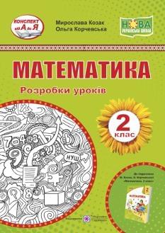 Козак Математика Розробки уроків 2 клас Підручники і посібники