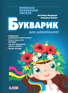 Малярчук Букварик для дошкільнят Вчимося правильно читати Літера