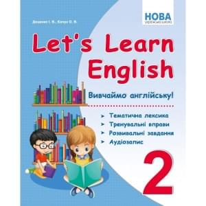 Доценко Let's Learn English Вивчаємо англійську! 2 клас Абетка