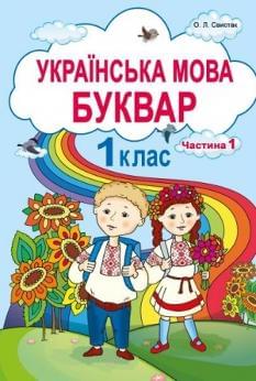 Свистак Українська мова Буквар 1 клас Частина 1 Абетка