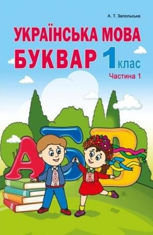 Запольська Українська мова Буквар 1 клас Частина 1 Абетка