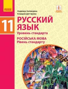 Баландина Російська мова Підручник 11 клас Рівень стандарту Ранок