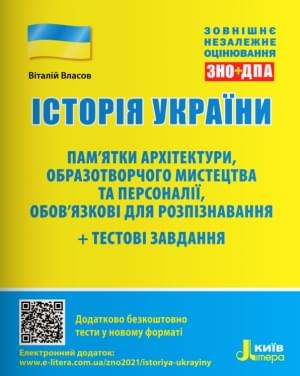 Власов ЗНО 2022 Історія України Пам'ятки архітектури, образотворчого мистецтва та персоналії + тестові завдання