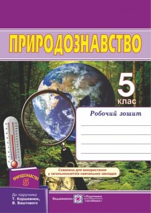 Жаркова Природознавство Робочий зошит 5 клас Підручники і посібники