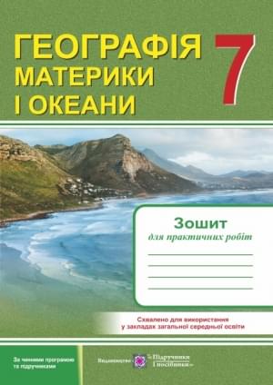 Варакута Географія Материки і океани Зошит для практичних робіт 7 клас Підручники і посібники