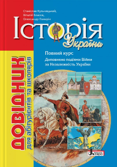 Кульчицький Історія України Довідник для абітурієнтів та школярів Повний курс (8-ме видання) - Літера
