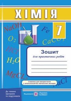 Дячук Хімія Зошит для практичних робіт 7 клас Підручники і посібники