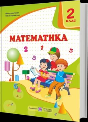 Козак Математика Підручник За програмою Савченко 2 клас Підручники і посібники