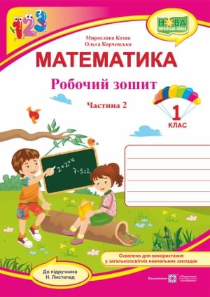 Козак Математика Робочий зошит 1 клас Частина 2 Підручники і посібники