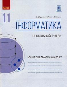 Руденко Інформатика Зошит для практичних робіт 11 клас Профільний рівень Ранок