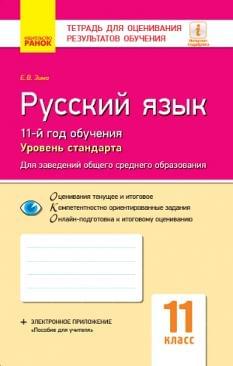 Зима Російська мова Зошит для оцінювання результатів навчання 11 клас Рівень стандарту Ранок