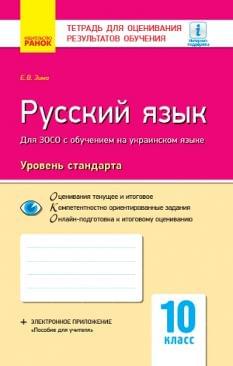 Зима Російська мова Зошит для оцінювання результатів навчання 10 клас Рівень стандарту Ранок