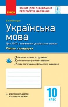 Жовтобрюх Українська мова Зошит для оцінювання результатів навчання 10 клас Рівень стандарту Ранок