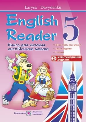 Давиденко English Reader Книга для читання англійською мовою 5 клас Підручники і посібники