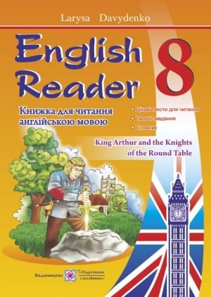 Давиденко English Reader Книжка для читання англійською мовою 8 клас Підручники і посібники