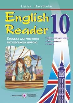 Давиденко English Reader Книжка для читання англійською мовою 10 клас Підручники і посібники