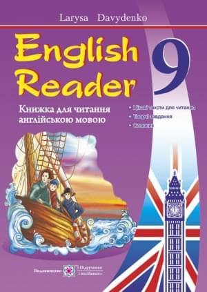Давиденко English Reader Книжка для читання англійською мовою 9 клас Підручники і посібники