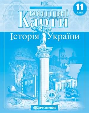Контурні карти Історія України 11 клас Картографія