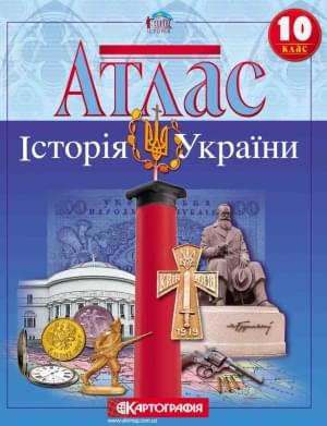 Атлас Історія України 10 клас Картографія