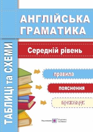 Косован Вітушинська Англійська граматика Таблиці та схеми Середній рівень Підручники і посібники
